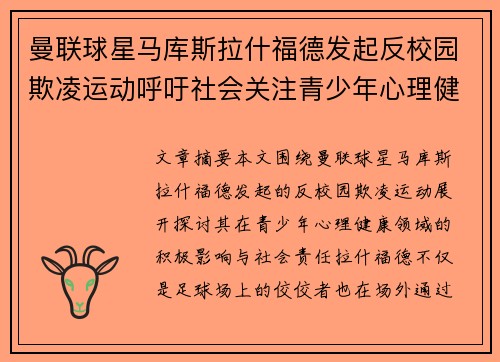 曼联球星马库斯拉什福德发起反校园欺凌运动呼吁社会关注青少年心理健康
