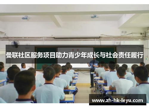 曼联社区服务项目助力青少年成长与社会责任履行