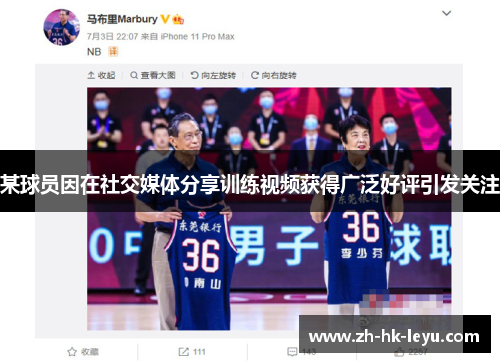某球员因在社交媒体分享训练视频获得广泛好评引发关注