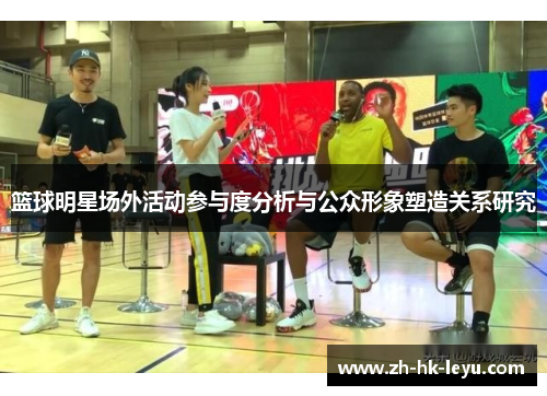 篮球明星场外活动参与度分析与公众形象塑造关系研究