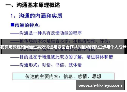 布克与教练如何通过高效沟通与紧密合作共同推动球队进步与个人成长