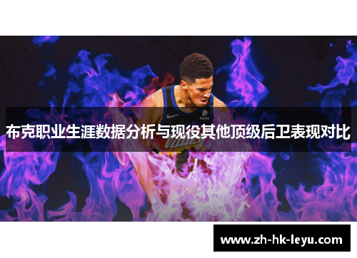 布克职业生涯数据分析与现役其他顶级后卫表现对比