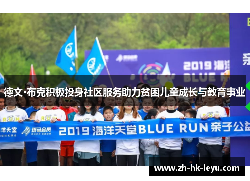 德文·布克积极投身社区服务助力贫困儿童成长与教育事业