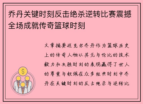 乔丹关键时刻反击绝杀逆转比赛震撼全场成就传奇篮球时刻