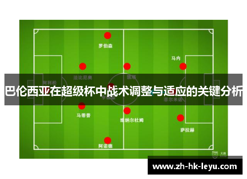 巴伦西亚在超级杯中战术调整与适应的关键分析