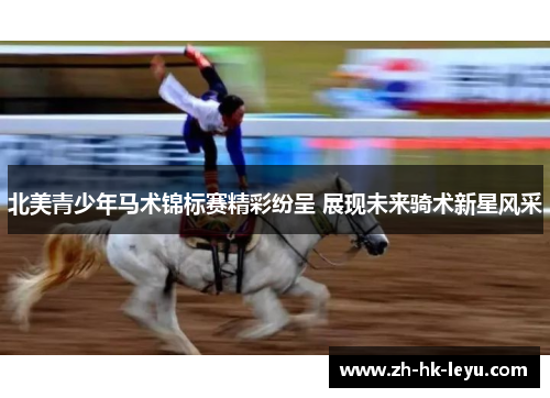 北美青少年马术锦标赛精彩纷呈 展现未来骑术新星风采