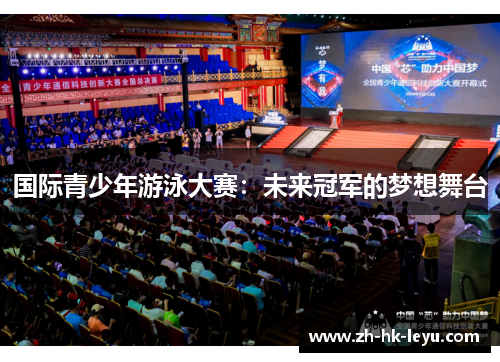国际青少年游泳大赛：未来冠军的梦想舞台