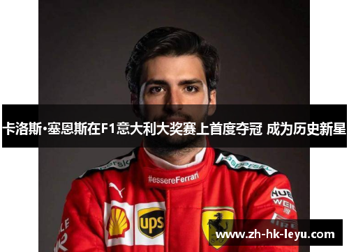 卡洛斯·塞恩斯在F1意大利大奖赛上首度夺冠 成为历史新星