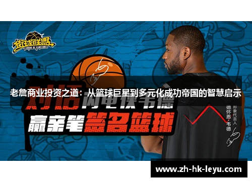 老詹商业投资之道：从篮球巨星到多元化成功帝国的智慧启示