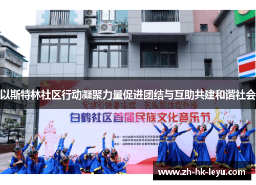以斯特林社区行动凝聚力量促进团结与互助共建和谐社会