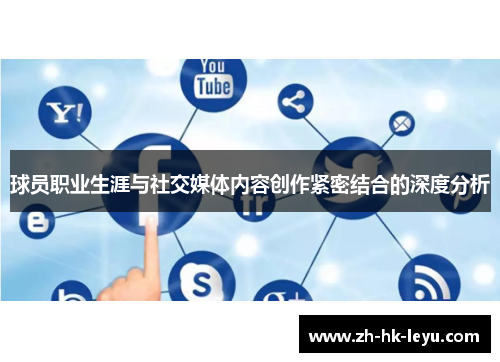 球员职业生涯与社交媒体内容创作紧密结合的深度分析