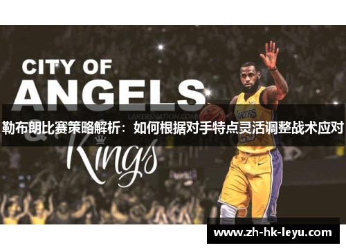 勒布朗比赛策略解析：如何根据对手特点灵活调整战术应对