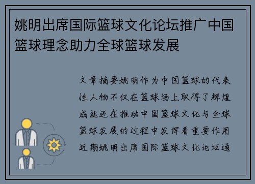 姚明出席国际篮球文化论坛推广中国篮球理念助力全球篮球发展