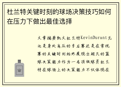 杜兰特关键时刻的球场决策技巧如何在压力下做出最佳选择