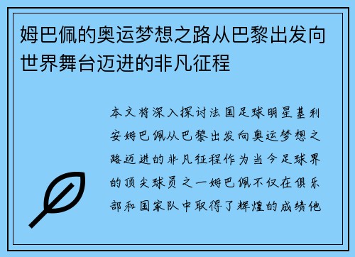 姆巴佩的奥运梦想之路从巴黎出发向世界舞台迈进的非凡征程