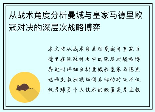 从战术角度分析曼城与皇家马德里欧冠对决的深层次战略博弈