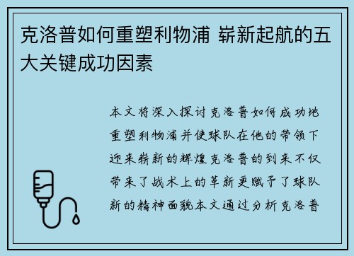 克洛普如何重塑利物浦 崭新起航的五大关键成功因素