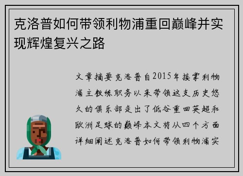 克洛普如何带领利物浦重回巅峰并实现辉煌复兴之路