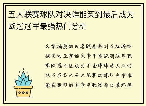 五大联赛球队对决谁能笑到最后成为欧冠冠军最强热门分析
