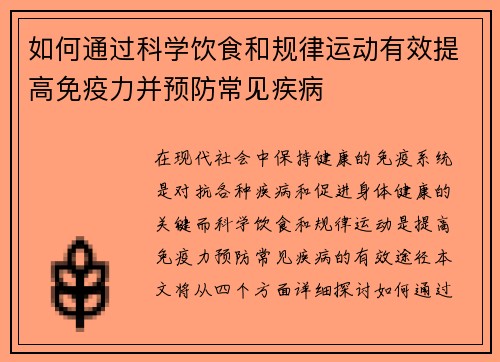 如何通过科学饮食和规律运动有效提高免疫力并预防常见疾病