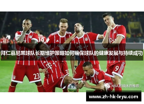 拜仁慕尼黑球队长期维护策略如何确保球队的健康发展与持续成功