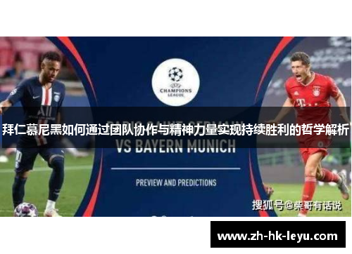 拜仁慕尼黑如何通过团队协作与精神力量实现持续胜利的哲学解析