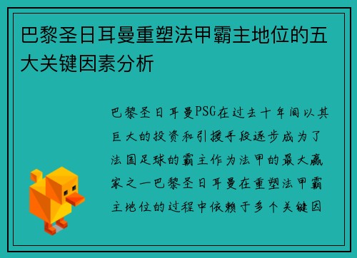 巴黎圣日耳曼重塑法甲霸主地位的五大关键因素分析