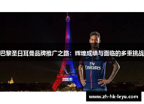 巴黎圣日耳曼品牌推广之路：辉煌成绩与面临的多重挑战