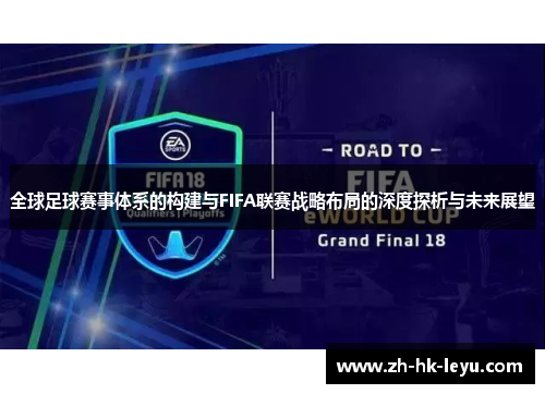 全球足球赛事体系的构建与FIFA联赛战略布局的深度探析与未来展望