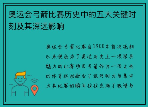奥运会弓箭比赛历史中的五大关键时刻及其深远影响
