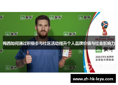梅西如何通过积极参与社区活动提升个人品牌价值与社会影响力