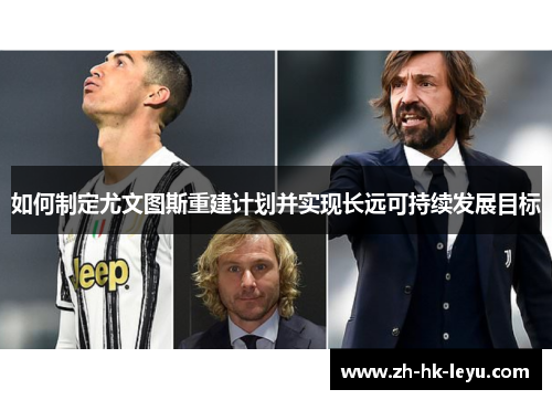如何制定尤文图斯重建计划并实现长远可持续发展目标
