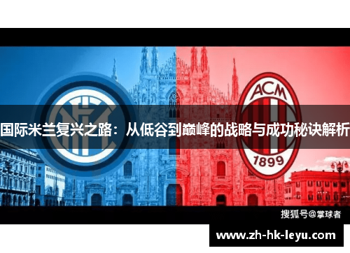 国际米兰复兴之路：从低谷到巅峰的战略与成功秘诀解析