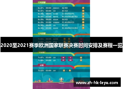2020至2021赛季欧洲国家联赛决赛时间安排及赛程一览