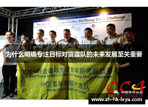 为什么明确专注目标对雷霆队的未来发展至关重要