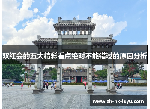 双红会的五大精彩看点绝对不能错过的原因分析