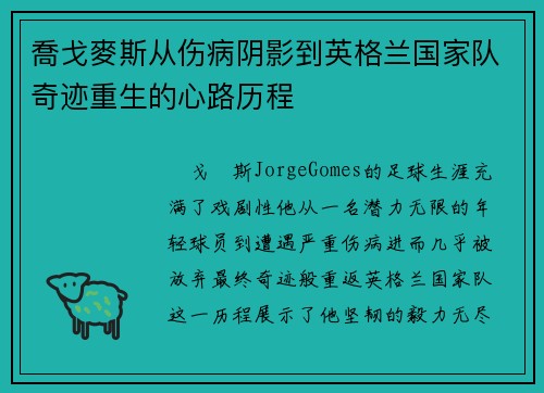 喬戈麥斯从伤病阴影到英格兰国家队奇迹重生的心路历程