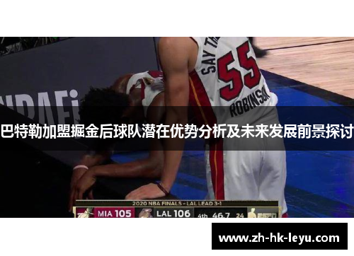巴特勒加盟掘金后球队潜在优势分析及未来发展前景探讨