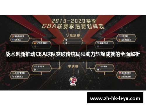 战术创新推动CBA球队突破传统局限助力辉煌成就的全面解析
