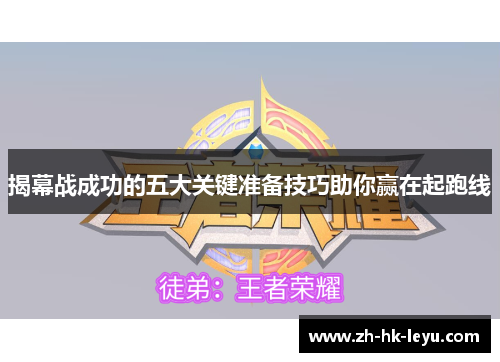 揭幕战成功的五大关键准备技巧助你赢在起跑线