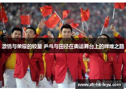 激情与荣耀的较量 乒乓与田径在奥运舞台上的辉煌之路