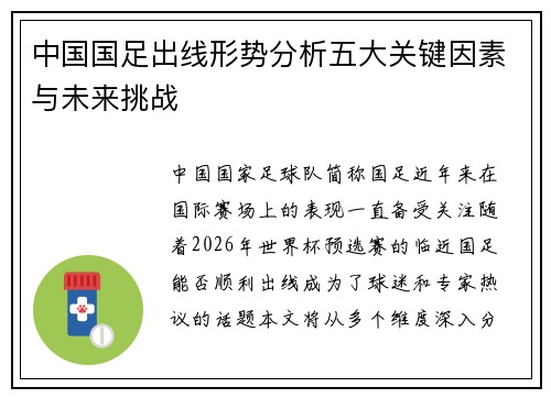 中国国足出线形势分析五大关键因素与未来挑战
