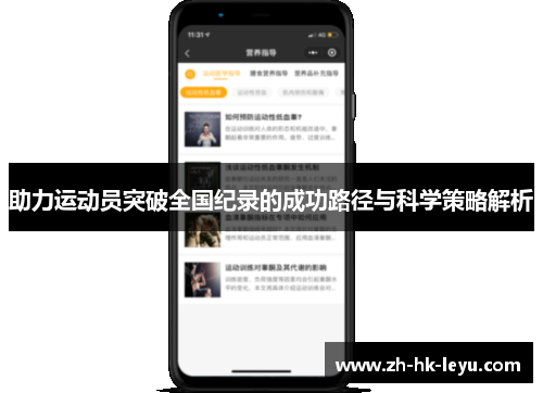 助力运动员突破全国纪录的成功路径与科学策略解析