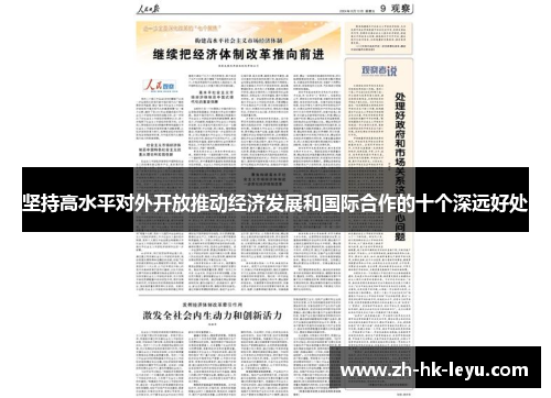 坚持高水平对外开放推动经济发展和国际合作的十个深远好处