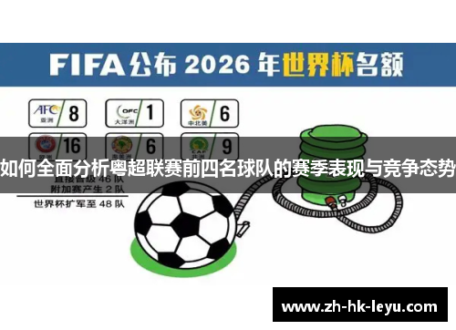如何全面分析粤超联赛前四名球队的赛季表现与竞争态势
