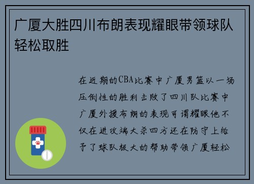 广厦大胜四川布朗表现耀眼带领球队轻松取胜