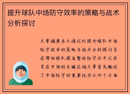 提升球队中场防守效率的策略与战术分析探讨