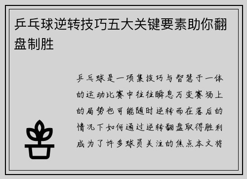 乒乓球逆转技巧五大关键要素助你翻盘制胜