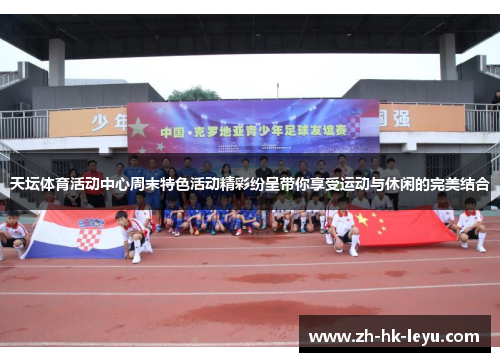 天坛体育活动中心周末特色活动精彩纷呈带你享受运动与休闲的完美结合