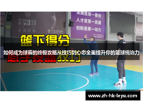 如何成为球霸的终极攻略从技巧到心态全面提升你的篮球统治力